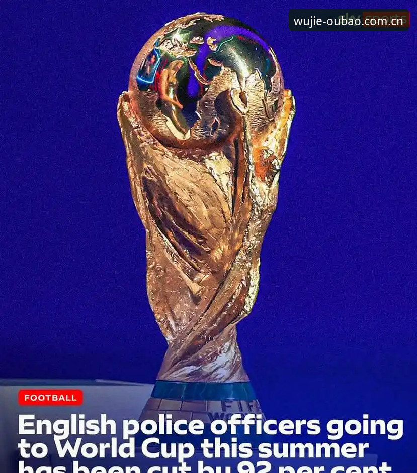 欧宝娱乐app安全吗必备 3个关键变化解读:2026世界杯英国警员仅3人赴美,赛事安保策略大调整