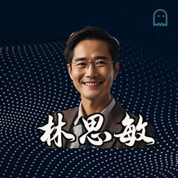 林思敏
